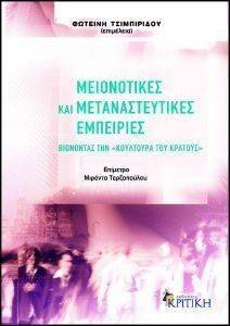 ΜΕΙΟΝΟΤΙΚΕΣ ΚΑΙ ΜΕΤΑΝΑΣΤΕΥΤΙΚΕΣ ΕΜΠΕΡΙΕΣ ΜΕΙΟΝΟΤΙΚΕΣ ΚΑΙ ΜΕΤΑΝΑΣΤΕΥΤΙΚΕΣ ΕΜΠΕΡΙΕΣ