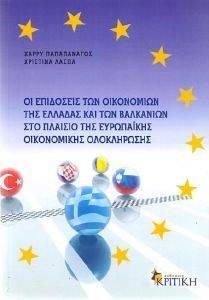 ΟΙ ΕΠΙΔΟΣΕΙΣ ΤΩΝ ΟΙΚΟΝΟΜΙΩΝ ΤΗΣ ΕΛΛΑΔΑΣ ΚΑΙ ΤΩΝ ΒΑΛΚΑΝΙΩΝ ΣΤΟ ΠΛΑΙΣΙΟ ΤΗΣ ΕΥΡΩΠΑΙΚΗΣ ΟΙΚΟΝΟΜΙΚΗΣ ΟΛΟΚΛΗΡΩΣΗΣ ΟΙ ΕΠΙΔΟΣΕΙΣ ΤΩΝ ΟΙΚΟΝΟΜΙΩΝ ΤΗΣ ΕΛΛΑΔΑΣ ΚΑΙ ΤΩΝ ΒΑΛΚΑΝΙΩΝ ΣΤΟ ΠΛΑΙΣΙΟ ΤΗΣ ΕΥΡΩΠΑΙΚΗΣ ΟΙΚΟΝΟΜΙΚΗΣ ΟΛΟΚΛΗΡΩΣΗΣ