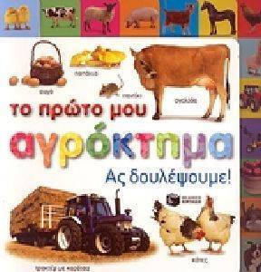 ΤΟ ΠΡΩΤΟ ΜΟΥ ΑΓΡΟΚΤΗΜΑ ΑΣ ΔΟΥΛΕΨΟΥΜΕ ΤΟ ΠΡΩΤΟ ΜΟΥ ΑΓΡΟΚΤΗΜΑ ΑΣ ΔΟΥΛΕΨΟΥΜΕ
