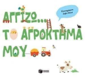 ΑΓΓΙΖΩ ΤΟ ΑΓΡΟΚΤΗΜΑ ΜΟΥ ΑΓΓΙΖΩ ΤΟ ΑΓΡΟΚΤΗΜΑ ΜΟΥ