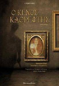 Ο ΚΕΝΟΣ ΚΑΘΡΕΦΤΗΣ Ο ΚΕΝΟΣ ΚΑΘΡΕΦΤΗΣ