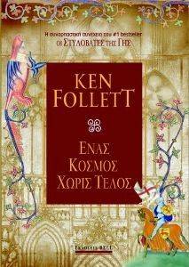 FOLLETT KEN ΕΝΑΣ ΚΟΣΜΟΣ ΧΩΡΙΣ ΤΕΛΟΣ