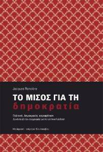 ΤΟ ΜΙΣΟΣ ΓΙΑ ΤΗ ΔΗΜΟΚΡΑΤΙΑ ΤΟ ΜΙΣΟΣ ΓΙΑ ΤΗ ΔΗΜΟΚΡΑΤΙΑ