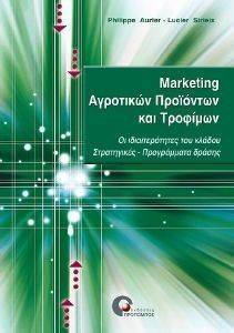 MARKETING ΑΓΡΟΤΙΚΩΝ ΠΡΟΙΟΝΤΩΝ ΚΑΙ ΤΡΟΦΙΜΩΝ MARKETING ΑΓΡΟΤΙΚΩΝ ΠΡΟΙΟΝΤΩΝ ΚΑΙ ΤΡΟΦΙΜΩΝ