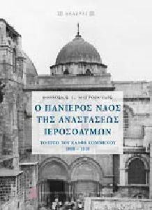 ΜΗΤΡΟΠΟΥΛΟΣ ΘΕΟΔΟΣΙΟΣ Ο ΠΑΝΙΕΡΟΣ ΝΑΟΣ ΤΗΣ ΑΝΑΣΤΑΣΕΩΣ ΙΕΡΟΣΟΛΥΜΩΝ