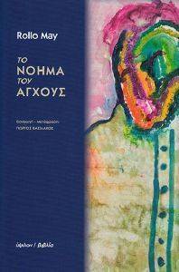 ΤΟ ΝΟΗΜΑ ΤΟΥ ΑΓΧΟΥΣ ΤΟ ΝΟΗΜΑ ΤΟΥ ΑΓΧΟΥΣ