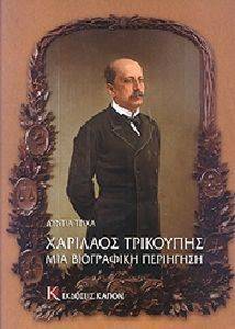 ΧΑΡΙΛΑΟΣ ΤΡΙΚΟΥΠΗΣ