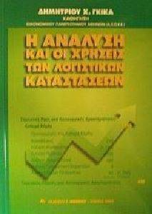 Η ΑΝΑΛΥΣΗ ΚΑΙ ΟΙ ΧΡΗΣΕΙΣ ΤΩΝ ΛΟΓΙΣΤΙΚΩΝ ΚΑΤΑΣΤΑΣΕΩΝ Η ΑΝΑΛΥΣΗ ΚΑΙ ΟΙ ΧΡΗΣΕΙΣ ΤΩΝ ΛΟΓΙΣΤΙΚΩΝ ΚΑΤΑΣΤΑΣΕΩΝ