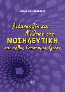 ΔΙΔΑΣΚΑΛΙΑ ΚΑΙ ΜΑΘΗΣΗ ΣΤΗ ΝΟΣΗΛΕΥΤΙΚΗ ΚΑΙ ΑΛΛΕΣ ΕΠΙΣΤΗΜΕΣ ΥΓΕΙΑΣ ΔΙΔΑΣΚΑΛΙΑ ΚΑΙ ΜΑΘΗΣΗ ΣΤΗ ΝΟΣΗΛΕΥΤΙΚΗ ΚΑΙ ΑΛΛΕΣ ΕΠΙΣΤΗΜΕΣ ΥΓΕΙΑΣ