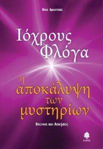 ΙΟΧΡΟΥΣ ΦΛΟΓΑ ΙΟΧΡΟΥΣ ΦΛΟΓΑ