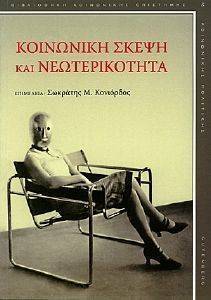 ΚΟΙΝΩΝΙΚΗ ΣΚΕΨΗ ΚΑΙ ΝΕΩΤΕΡΙΚΟΤΗΤΑ ΚΟΙΝΩΝΙΚΗ ΣΚΕΨΗ ΚΑΙ ΝΕΩΤΕΡΙΚΟΤΗΤΑ