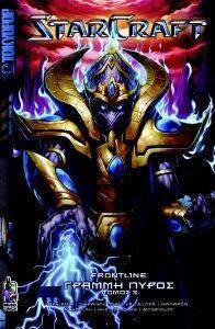 STARCRAFT ΓΡΑΜΜΗ ΠΥΡΟΣ ΤΟΜΟΣ 3 STARCRAFT ΓΡΑΜΜΗ ΠΥΡΟΣ ΤΟΜΟΣ 3
