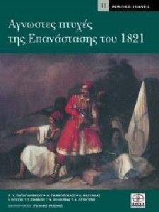 ΑΓΝΩΣΤΕΣ ΠΤΥΧΕΣ ΤΗΣ ΕΠΑΝΑΣΤΑΣΗΣ ΤΟΥ 1821 ΑΓΝΩΣΤΕΣ ΠΤΥΧΕΣ ΤΗΣ ΕΠΑΝΑΣΤΑΣΗΣ ΤΟΥ 1821