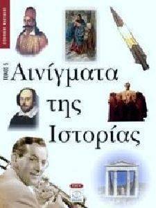 ΑΙΝΙΓΜΑΤΑ ΤΗΣ ΙΣΤΟΡΙΑΣ ΤΟΜΟΣ 5 ΑΙΝΙΓΜΑΤΑ ΤΗΣ ΙΣΤΟΡΙΑΣ ΤΟΜΟΣ 5