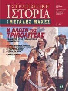 Η ΑΛΩΣΗ ΤΗΣ ΤΡΙΠΟΛΙΤΣΑΣ Η ΑΛΩΣΗ ΤΗΣ ΤΡΙΠΟΛΙΤΣΑΣ