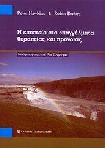 Η ΕΠΟΠΤΕΙΑ ΣΤΑ ΕΠΑΓΓΕΛΜΑΤΑ ΘΕΡΑΠΕΙΑΣ ΚΑΙ ΠΡΟΝΟΙΑΣ Η ΕΠΟΠΤΕΙΑ ΣΤΑ ΕΠΑΓΓΕΛΜΑΤΑ ΘΕΡΑΠΕΙΑΣ ΚΑΙ ΠΡΟΝΟΙΑΣ