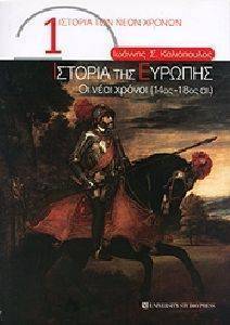 ΙΣΤΟΡΙΑ ΤΗΣ ΕΥΡΩΠΗΣ ΟΙ ΝΕΟΙ ΧΡΟΝΟΙ 14ΟΣ-18ΟΣ ΑΙΩΝΑΣ ΙΣΤΟΡΙΑ ΤΗΣ ΕΥΡΩΠΗΣ ΟΙ ΝΕΟΙ ΧΡΟΝΟΙ 14ΟΣ-18ΟΣ ΑΙΩΝΑΣ