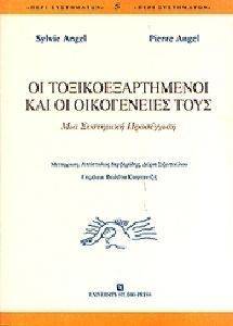 ΟΙ ΤΟΞΙΚΟΕΞΑΡΤΗΜΕΝΟΙ ΚΑΙ ΟΙ ΟΙΚΟΓΕΝΕΙΕΣ ΤΟΥΣ ΟΙ ΤΟΞΙΚΟΕΞΑΡΤΗΜΕΝΟΙ ΚΑΙ ΟΙ ΟΙΚΟΓΕΝΕΙΕΣ ΤΟΥΣ