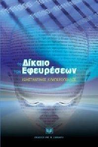 ΤΟ ΔΙΚΑΙΟ ΤΩΝ ΕΦΕΥΡΕΣΕΩΝ ΤΟ ΔΙΚΑΙΟ ΤΩΝ ΕΦΕΥΡΕΣΕΩΝ