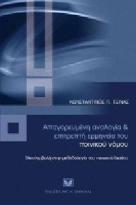 ΑΠΑΓΟΡΕΥΜΕΝΗ ΑΝΑΛΟΓΙΑ ΚΑΙ ΕΠΙΤΡΕΠΤΗ ΕΡΜΗΝΕΙΑ ΤΟΥ ΠΟΙΝΙΚΟΥ ΝΟΜΟΥ ΑΠΑΓΟΡΕΥΜΕΝΗ ΑΝΑΛΟΓΙΑ ΚΑΙ ΕΠΙΤΡΕΠΤΗ ΕΡΜΗΝΕΙΑ ΤΟΥ ΠΟΙΝΙΚΟΥ ΝΟΜΟΥ