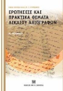 ΕΡΩΤΗΣΕΙΣ ΚΑΙ ΠΡΑΚΤΙΚΑ ΘΕΜΑΤΑ ΔΙΚΑΙΟΥ ΑΞΙΟΓΡΑΦΩΝ ΕΡΩΤΗΣΕΙΣ ΚΑΙ ΠΡΑΚΤΙΚΑ ΘΕΜΑΤΑ ΔΙΚΑΙΟΥ ΑΞΙΟΓΡΑΦΩΝ