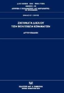 ΖΗΤΗΜΑΤΑ ΔΙΚΑΙΟΥ ΤΩΝ ΠΟΛΙΤΙΚΩΝ ΚΟΜΜΑΤΩΝ 108079519