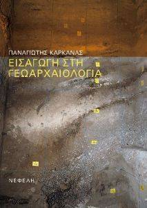 ΕΙΣΑΓΩΓΗ ΣΤΗΝ ΓΕΩΑΡΧΑΙΟΛΟΓΙΑ ΕΙΣΑΓΩΓΗ ΣΤΗΝ ΓΕΩΑΡΧΑΙΟΛΟΓΙΑ