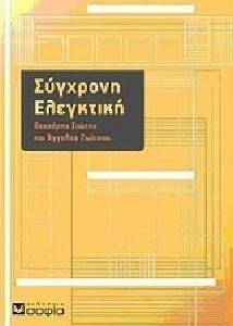 ΣΥΓΧΡΟΝΗ ΕΛΕΓΚΤΙΚΗ ΣΥΓΧΡΟΝΗ ΕΛΕΓΚΤΙΚΗ