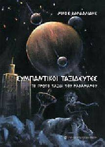 ΣΥΜΠΑΝΤΙΚΟΙ ΤΑΞΙΔΕΥΤΕΣ ΣΥΜΠΑΝΤΙΚΟΙ ΤΑΞΙΔΕΥΤΕΣ