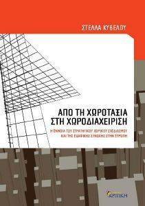 ΑΠΟ ΤΗΝ ΧΩΡΟΤΑΞΙΑ ΣΤΗ ΧΩΡΟΔΙΑΧΕΙΡΙΣΗ ΑΠΟ ΤΗΝ ΧΩΡΟΤΑΞΙΑ ΣΤΗ ΧΩΡΟΔΙΑΧΕΙΡΙΣΗ