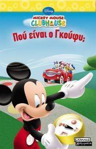 ΠΟΥ ΕΙΝΑΙ Ο ΓΚΟΥΦΥ; ΠΟΥ ΕΙΝΑΙ Ο ΓΚΟΥΦΥ;
