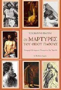 ΟΙ ΜΑΡΤΥΡΕΣ ΤΟΥ ΘΕΙΟΥ ΠΑΘΟΥΣ ΟΙ ΜΑΡΤΥΡΕΣ ΤΟΥ ΘΕΙΟΥ ΠΑΘΟΥΣ