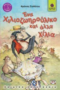 ΕΝΑ ΧΙΛΙΟΖΩΗΡΟΥΛΙΚΟ ΚΑΙ ΑΛΛΑ ΧΙΛΙΑ ΕΝΑ ΧΙΛΙΟΖΩΗΡΟΥΛΙΚΟ ΚΑΙ ΑΛΛΑ ΧΙΛΙΑ