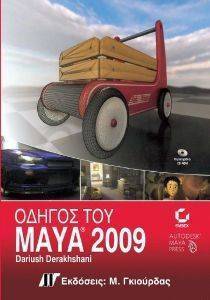 ΟΔΗΓΟΣ ΤΟΥ MAYA 2009 ΟΔΗΓΟΣ ΤΟΥ MAYA 2009
