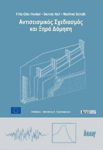 ΑΝΤΙΣΕΙΣΜΙΚΟΣ ΣΧΕΔΙΑΣΜΟΣ ΚΑΙ ΞΗΡΑ ΔΟΜΗΣΗ ΑΝΤΙΣΕΙΣΜΙΚΟΣ ΣΧΕΔΙΑΣΜΟΣ ΚΑΙ ΞΗΡΑ ΔΟΜΗΣΗ