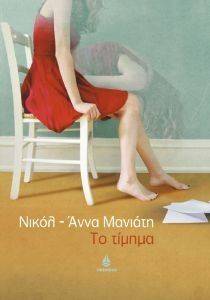 ΤΟ ΤΙΜΗΜΑ ΤΟ ΤΙΜΗΜΑ