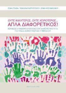 ΟΥΤΕ ΚΑΛΥΤΕΡΟΣ ΟΥΤΕ ΧΕΙΡΟΤΕΡΟΣ ΑΠΛΑ ΔΙΑΦΟΡΕΤΙΚΟΣ ΟΥΤΕ ΚΑΛΥΤΕΡΟΣ ΟΥΤΕ ΧΕΙΡΟΤΕΡΟΣ ΑΠΛΑ ΔΙΑΦΟΡΕΤΙΚΟΣ