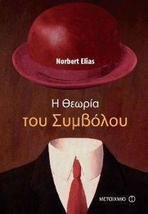 ELIAS NORBERT Η ΘΕΩΡΙΑ ΤΟΥ ΣΥΜΒΟΛΟΥ