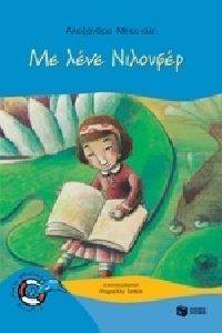 ΜΕ ΛΕΝΕ ΝΙΛΟΥΦΕΡ ΜΕ ΛΕΝΕ ΝΙΛΟΥΦΕΡ
