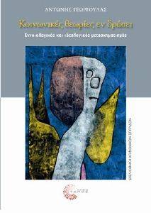 ΚΟΙΝΩΝΙΚΕΣ ΘΕΩΡΙΕΣ ΕΝ ΔΡΑΣΕΙ 108079589