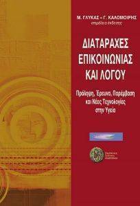 ΔΙΑΤΑΡΑΧΕΣ ΕΠΙΚΟΙΝΩΝΙΑΣ ΚΑΙ ΛΟΓΟΥ ΔΙΑΤΑΡΑΧΕΣ ΕΠΙΚΟΙΝΩΝΙΑΣ ΚΑΙ ΛΟΓΟΥ