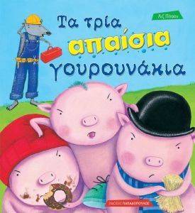 ΤΑ ΤΡΙΑ ΑΠΑΙΣΙΑ ΓΟΥΡΟΥΝΑΚΙΑ ΤΑ ΤΡΙΑ ΑΠΑΙΣΙΑ ΓΟΥΡΟΥΝΑΚΙΑ