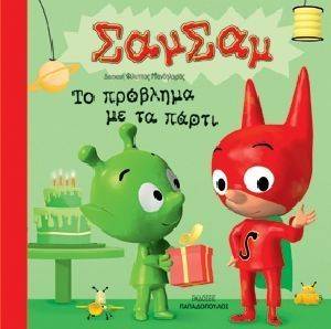 ΤΟ ΠΡΟΒΛΗΜΑ ΜΕ ΤΑ ΠΑΡΤΙ ΤΟ ΠΡΟΒΛΗΜΑ ΜΕ ΤΑ ΠΑΡΤΙ