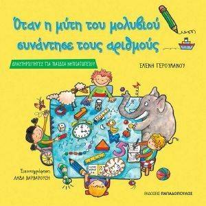 ΟΤΑΝ Η ΜΥΤΗ ΤΟΥ ΜΟΛΥΒΙΟΥ ΣΥΝΑΝΤΗΣΕ ΤΟΥΣ ΑΡΙΘΜΟΥΣ ΟΤΑΝ Η ΜΥΤΗ ΤΟΥ ΜΟΛΥΒΙΟΥ ΣΥΝΑΝΤΗΣΕ ΤΟΥΣ ΑΡΙΘΜΟΥΣ