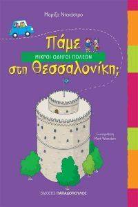 ΠΑΜΕ ΣΤΗ ΘΕΣΣΑΛΟΝΙΚΗ; ΠΑΜΕ ΣΤΗ ΘΕΣΣΑΛΟΝΙΚΗ;
