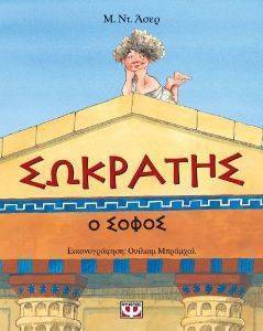 ΣΩΚΡΑΤΗΣ Ο ΣΟΦΟΣ ΣΩΚΡΑΤΗΣ Ο ΣΟΦΟΣ