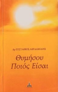 ΑΒΡΑΑΜΙΔΗΣ ΕΥΣΤΑΘΙΟΣ ΘΥΜΗΣΟΥ ΠΟΙΟΣ ΕΙΣΑΙ