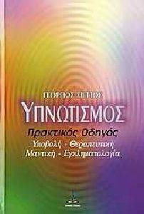 ΥΠΝΩΤΙΣΜΟΣ ΠΡΑΚΤΙΚΟΣ ΟΔΗΓΟΣ ΥΠΝΩΤΙΣΜΟΣ ΠΡΑΚΤΙΚΟΣ ΟΔΗΓΟΣ