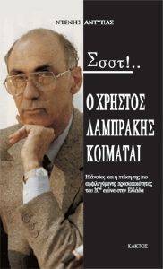 ΣΣΣΤ Ο ΧΡΗΣΤΟΣ ΛΑΜΠΡΑΚΗΣ ΚΟΙΜΑΤΑΙ ΣΣΣΤ Ο ΧΡΗΣΤΟΣ ΛΑΜΠΡΑΚΗΣ ΚΟΙΜΑΤΑΙ