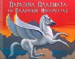 ΠΑΡΑΞΕΝΑ ΠΛΑΣΜΑΤΑ ΤΗΣ ΕΛΛΗΝΙΚΗΣ ΜΥΘΟΛΟΓΙΑΣ ΠΑΡΑΞΕΝΑ ΠΛΑΣΜΑΤΑ ΤΗΣ ΕΛΛΗΝΙΚΗΣ ΜΥΘΟΛΟΓΙΑΣ